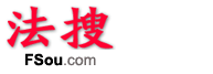 法搜-中国法律信息搜索网 http://www.fsou.com